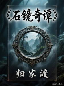 石镜奇谭