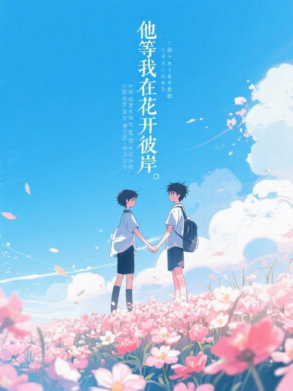 他等我在花开彼岸