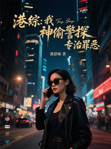 港综：我，神偷警探，专治罪恶