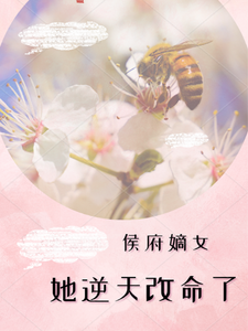 侯府嫡女她逆天改命了