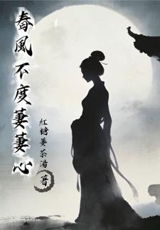 春风不度萋萋心