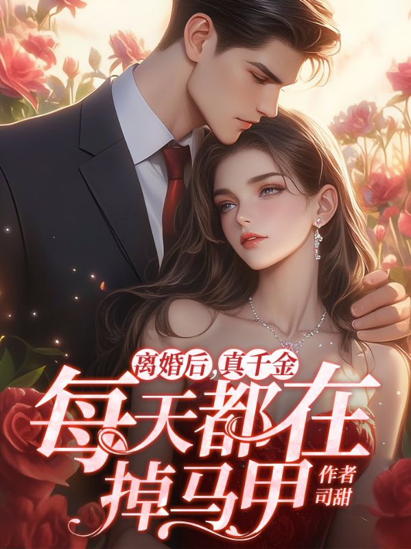 离婚后，真千金每天都在掉马甲