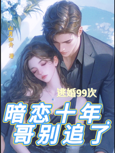 逃婚99次：暗恋十年，哥别追了