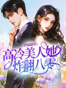 替嫁随军：高冷美人她炸翻八零