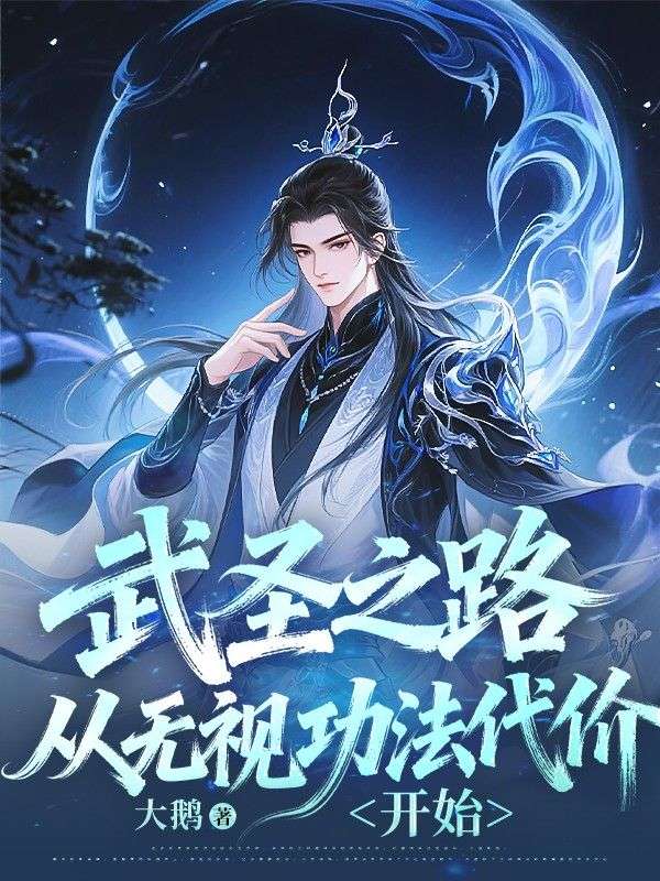 武圣之路从无视功法代价开始