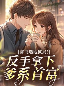 穿书遇地狱局？反手拿下爹系首富