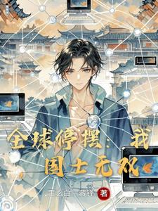 全球停摆：我，国士无双