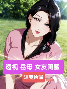 透视！岳母，女友闺蜜，逼我捡漏