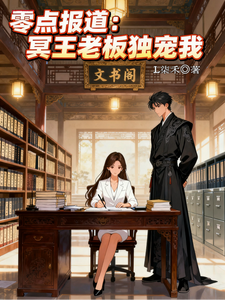 零点报道：冥王老板独宠我