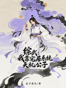 综武：我靠宅居系统成天机公子