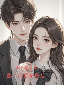 影帝的黑粉影后