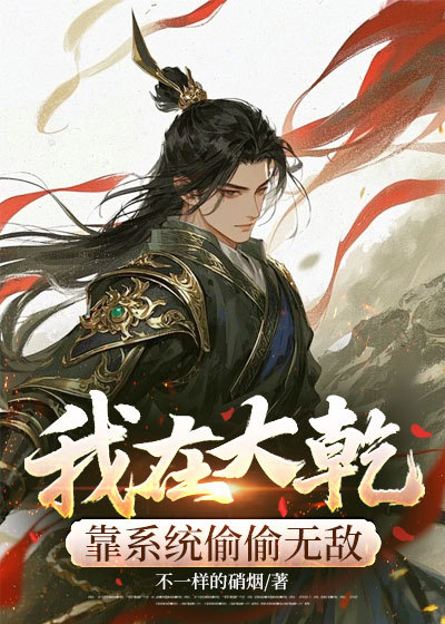 我在大乾靠系统偷偷无敌