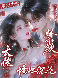 步步为营，禁欲大佬诱她沉沦