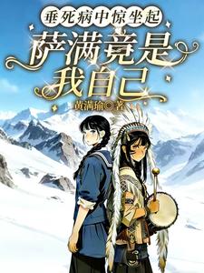 垂死病中惊坐起，萨满竟是我自己