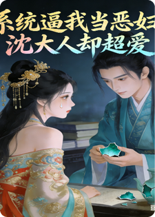 系统逼我当恶妇，沈大人却超爱