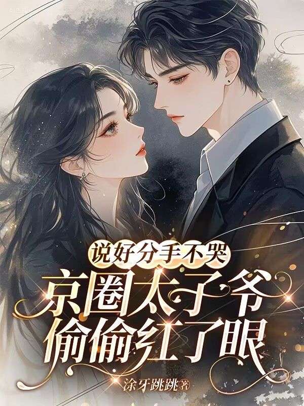 说好分手不哭，京圈太子爷偷偷红了眼
