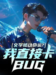 文学撼动命运？我直接卡BUG