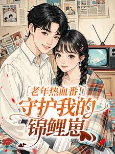 老年热血番！守护我的锦鲤崽