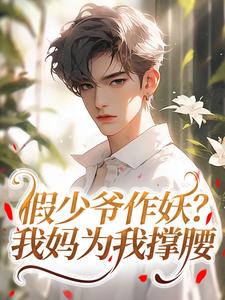 假少爷作妖？我妈为我撑腰