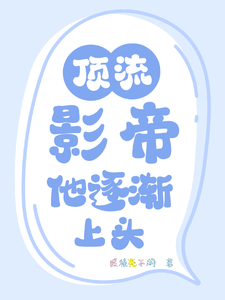 顶流影帝他逐渐上头