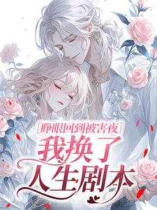 睁眼回到被害夜，我换了人生剧本