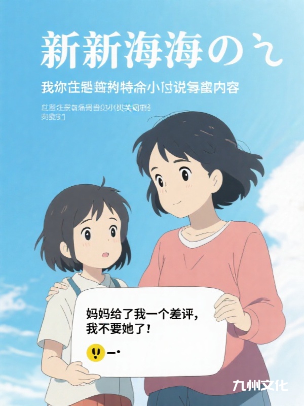 妈妈给了我一个差评，我不要她了