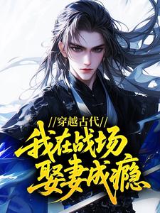 穿越古代，我在战场娶妻成瘾