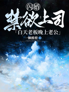 闪婚禁欲上司，白天老板晚上老公