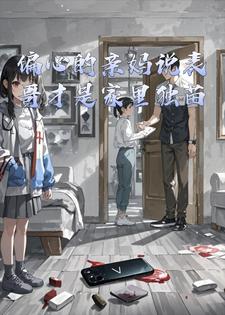 偏心的亲妈说表哥才是家里独苗