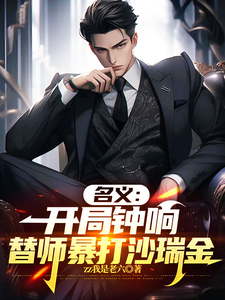 名义：开局钟响，替师暴打沙瑞金