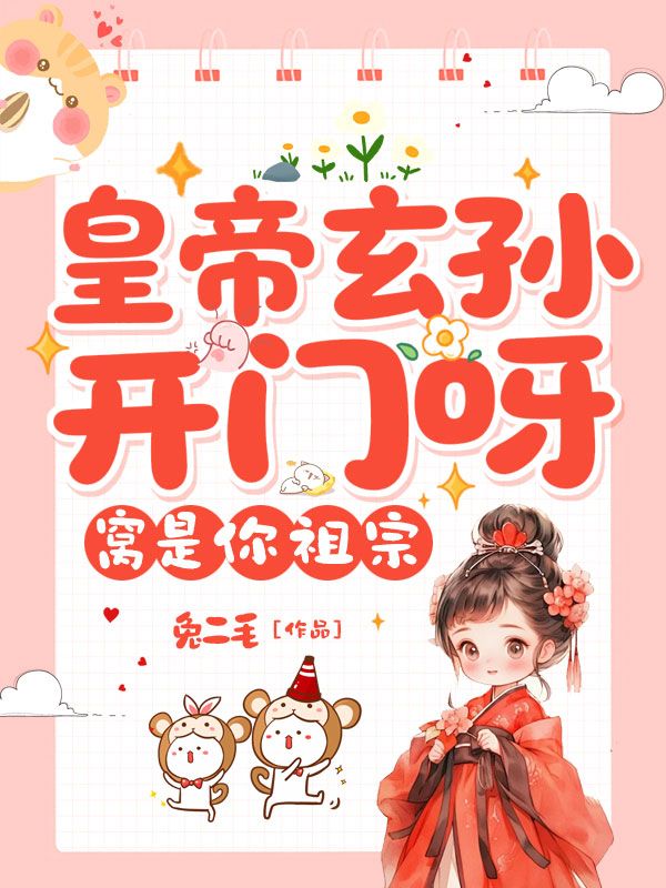 皇帝玄孙开门呀，窝是你祖宗