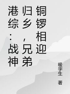 港综：战神归乡，兄弟铜锣相迎