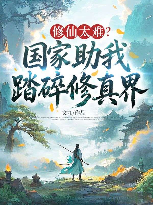 修仙太难？国家助我踏碎修真界！