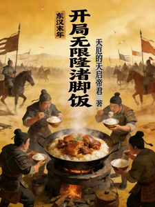 东汉末年：开局无限隆江猪脚饭