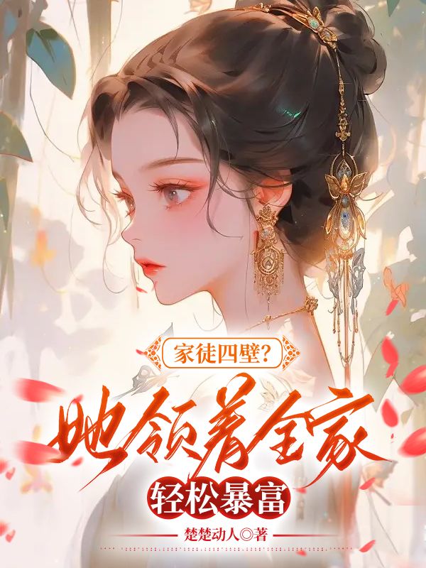 家徒四壁?她领着全家轻松暴富