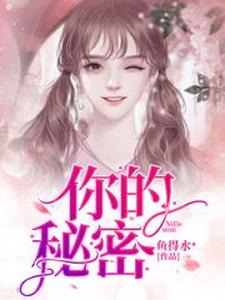 你的秘密