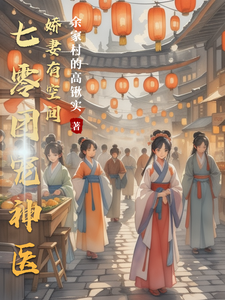 七零团宠：神医娇妻有空间
