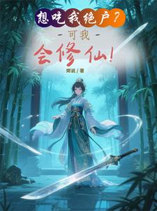 想吃我绝户？可我会修仙！