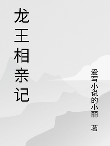 龙王相亲记