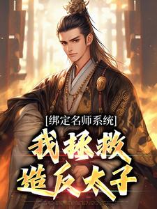 绑定名师系统，我拯救造反太子