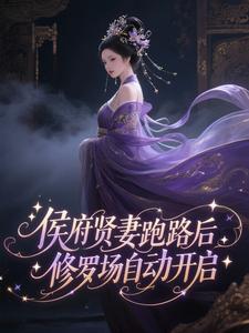 侯府贤妻跑路后，修罗场自动开启