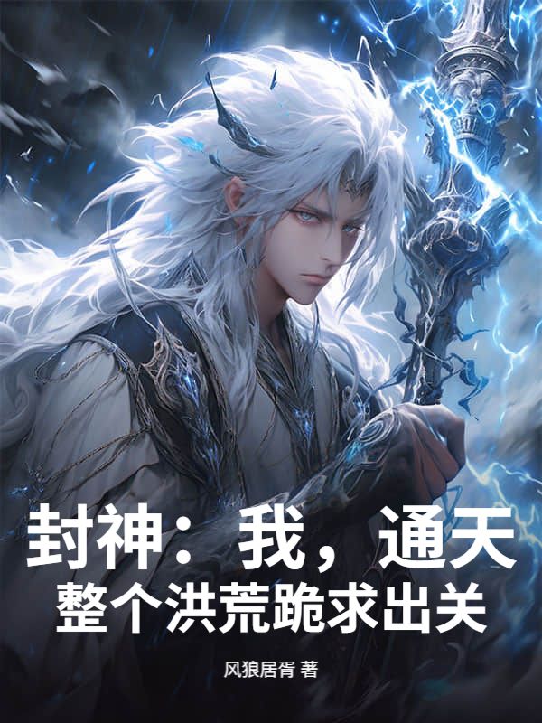 封神：我，通天，整个洪荒跪求出关