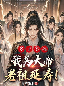 多子多福，我为大帝老祖延寿！