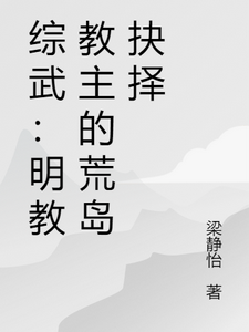 综武：明教教主的荒岛抉择