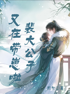 裴大公子又在带崽啦