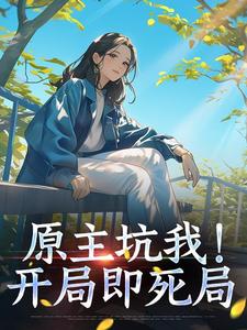 原主坑我！开局即死局