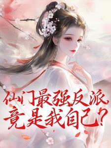仙门最强反派，竟是我自己？