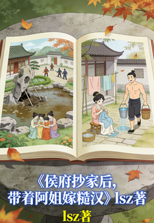 侯府抄家后，带着阿姐嫁糙汉