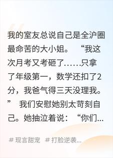 沪圈大小姐说自己命苦不配京圈太子爷爱，把他推给了我