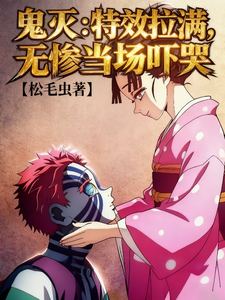 鬼灭：特效拉满，无惨当场吓哭